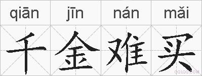 千金难买的拼音