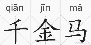 千金马的拼音