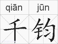 千钧的拼音