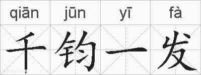 千钧一发的拼音