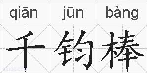 千钧棒的拼音