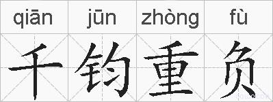 千钧重负的拼音