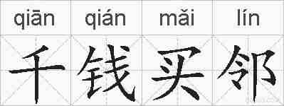 千钱买邻的拼音
