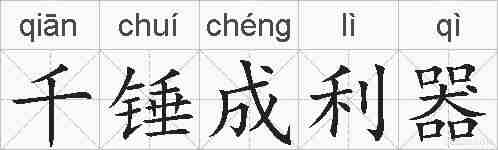 千锤成利器的拼音