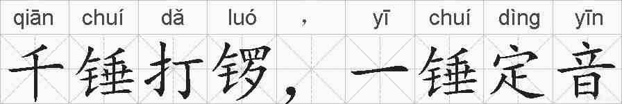 千锤打锣，一锤定音的拼音