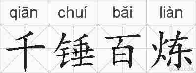 千锤百炼的拼音
