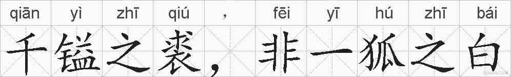 千镒之裘，非一狐之白的拼音