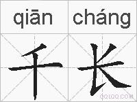 千长的拼音