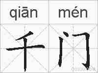 千门的拼音
