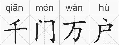 千门万户的拼音