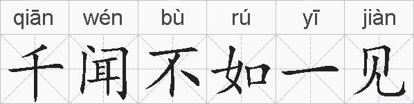 千闻不如一见的拼音