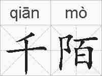 千陌的拼音