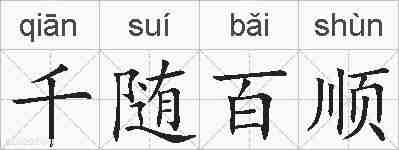 千随百顺的拼音