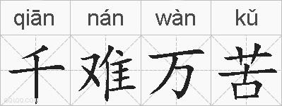 千难万苦的拼音