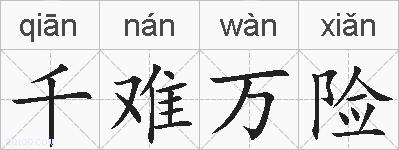 千难万险的拼音