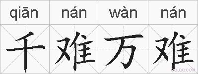 千难万难的拼音