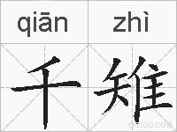 千雉的拼音