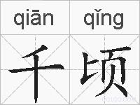 千顷的拼音