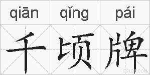 千顷牌的拼音