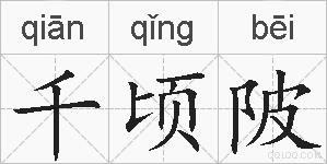 千顷陂的拼音