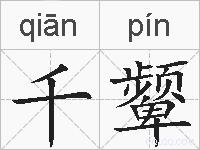 千颦的拼音