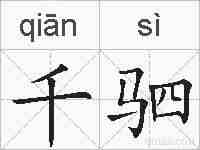 千驷的拼音
