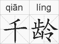 千龄的拼音