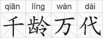 千龄万代的拼音