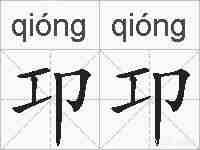 卭卭的拼音