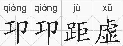 卭卭距虚的拼音