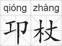 卭杖的拼音