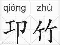 卭竹的拼音