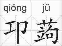 卭蒟的拼音