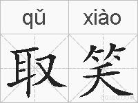 取笑的拼音