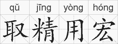 取精用宏的拼音