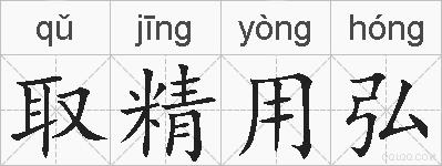 取精用弘的拼音