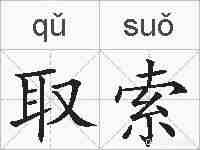 取索的拼音