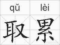 取累的拼音