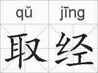 取经的拼音