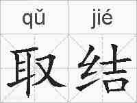 取结的拼音