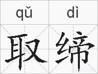 取缔的拼音