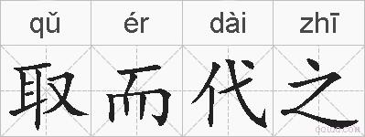 取而代之的拼音