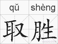 取胜的拼音