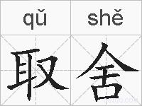 取舍的拼音