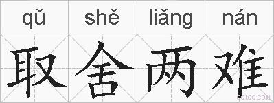 取舍两难的拼音