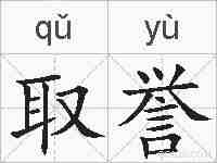 取誉的拼音
