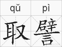 取譬的拼音