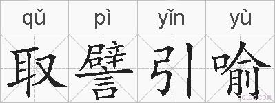 取譬引喻的拼音