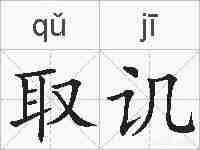 取讥的拼音