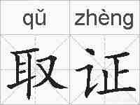 取证的拼音